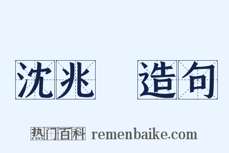 沈兆澐造句是什么意思的图片